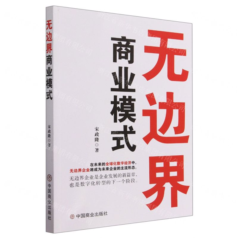 [N]无边界商业模式-9787520824828