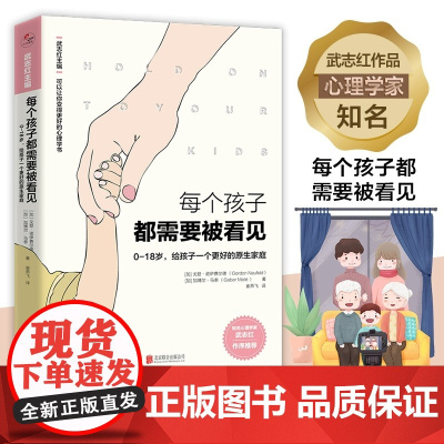 每个孩子都需要被看见0-18岁 给孩子一个更好的原生家庭 知名心理学家武志红作序主编 变得更好的心理学书系