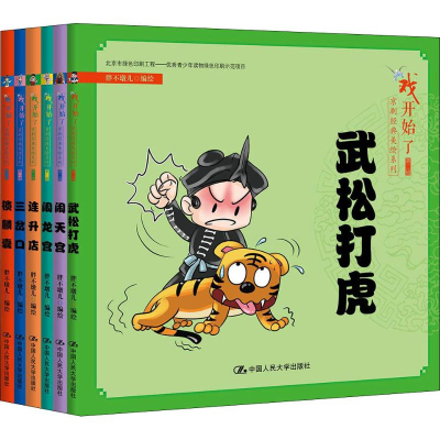 [M]戏开始了京剧经典美绘系列 第2辑(6册)-9787300260709