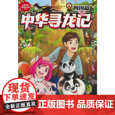 中华寻龙记:四川篇