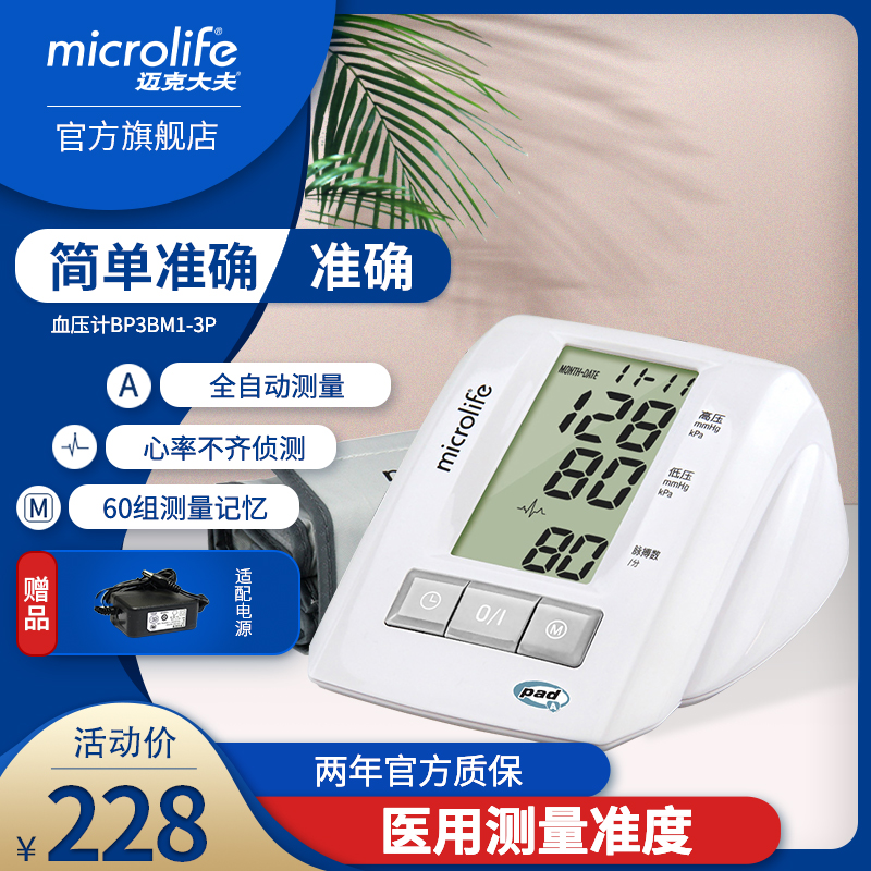 迈克大夫(microlife)心律不齐侦测家用量血压全自动血压计bp3bm1-3p