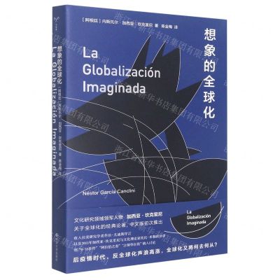 [N]想象的全球化-9787305252556