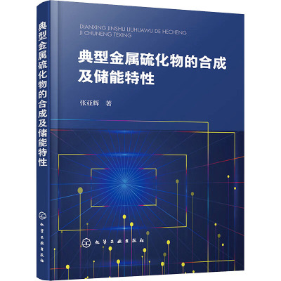 典型金属硫化物的合成及储能特性