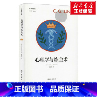 [正版]心理学与炼金术 (瑞士)C.G.荣格 译林出版社 书籍 书店