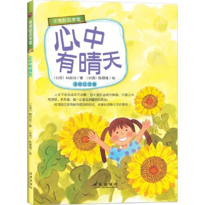 正版新书]非常励志学堂:心中有晴天美绘注音版出版社未来出版社
