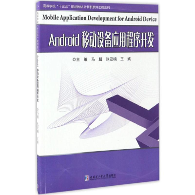 醉染图书Android移动设备应用程序开发9787560358543