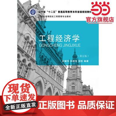 工程经济学(第五版)