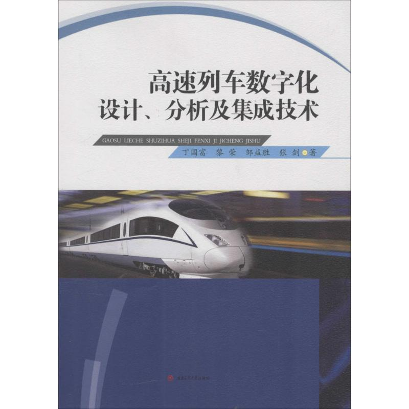 [M]高速列车数字化设计、分析及集成技术-9787564344306