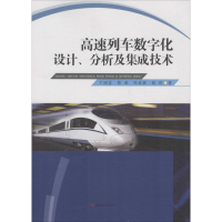 [M]高速列车数字化设计、分析及集成技术-9787564344306