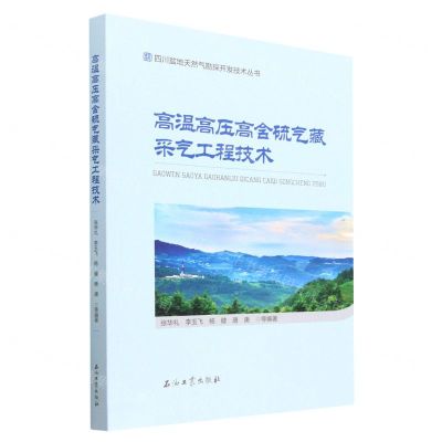 [N]高温高压高含硫气藏采气工程技术/四川盆地天然气勘探开发技术丛书-9787518355112