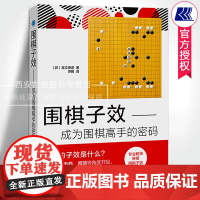 围棋子效成为围棋高手的密码 (日) 足立泰彦著 提高围棋子效从入门到职业的围棋书布局中盘官子围棋进阶教材 辽宁科技出版社