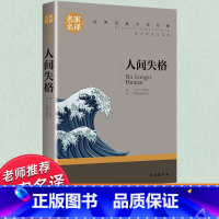世界经典 文学名著[人间失格] [正版]人间失格太宰治原著无删减 初中生书籍课外读物青少年版 抖音同款人间失格书 日本小