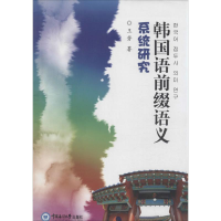 正版新书]韩国语前缀语义系统研究王芳9787567003750