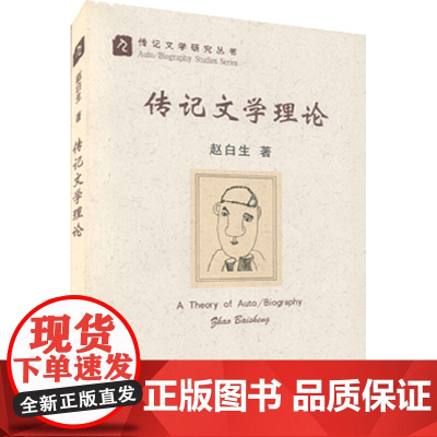 传记文学理论 赵白生 北京大学出版社 正版书籍