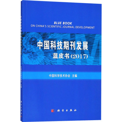 中国科技期刊发展蓝皮书(2017)