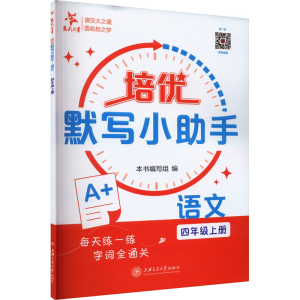 [M]培优默写小助手 语文 4年级上册-9787313294432