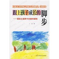 正版新书]跟上孩子成长的脚步:国际化视野中的教育感悟小巫9787