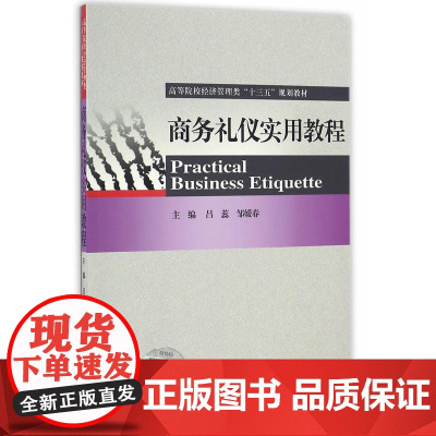 商务礼仪实用教程