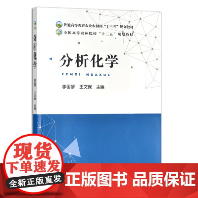 分析化学/全国高等农林院校“十三五”规划教材 李国琴,王文保 编 中国农业出版社9787109248991