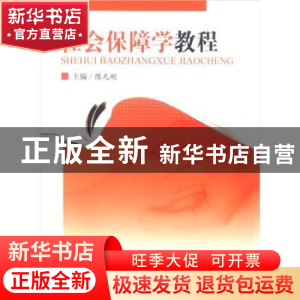 正版 社会保障学教程 陈元刚主编 重庆大学出版社 97875624