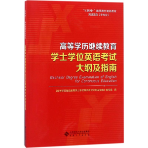 醉染图书高等士学英语大纲及指南9787566415394