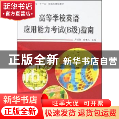 正版 高等学校英语应用能力考试(B级)指南 卢炳群 北京航空航天大