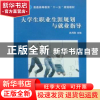 正版 大学生职业生涯规划与就业指导 武月刚主编 航空工业出版社