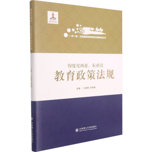 [M]印度尼西亚、东帝汶教育政策法规-9787568526753
