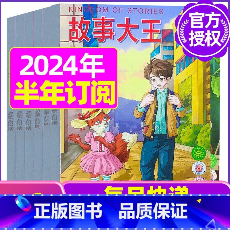 F[半年订阅]2023年10月-2024年3月 [正版]故事大王杂志2023年1-10月可全年/半年订阅2022年打