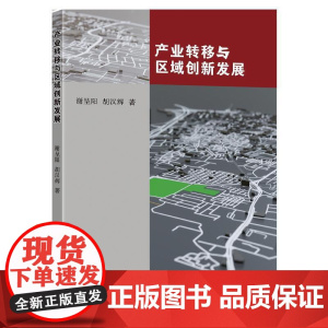 产业转移与区域创新发展