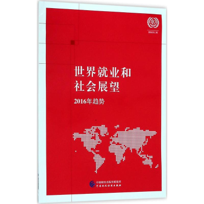[M]世界就业和社会展望 国际劳工组织 著 -9787509579305