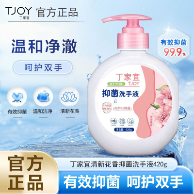 丁家宜抑菌洗手液420g花香去污温和护手儿童成人健康抑菌99.9%