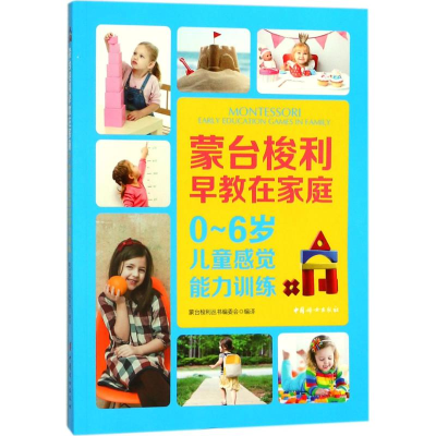 醉染图书0-6岁儿童感觉能力训练9787512715431