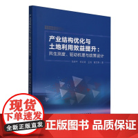 产业结构优化与土地利用效益提升--共生测度驱动机理与政策设计 范树平 朱云涛 王琦 解华军 编 978710932