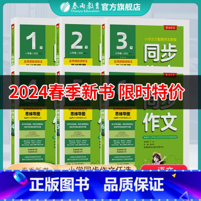 同步作文 一年级上 [正版]2024新版同步作文小学口语交际一二三四五六123456年级上下册人教版春雨作文RJ版小学语