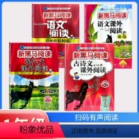 古诗文+现代文+课外阅读训练A版+阅读同步拓展训练A版[4本] 小学一年级 [正版]2024版新黑马阅读一年级 语文古诗