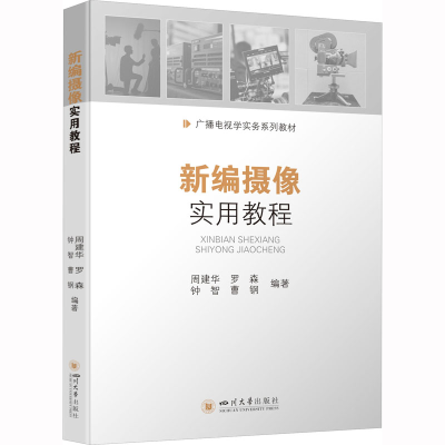 [M]新编摄像实用教程-9787569058796