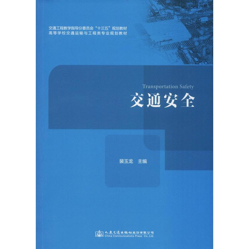 [M]交通安全-9787114146695