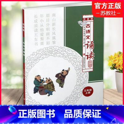 语文 三年级上 [正版]古诗文诵读双色版三年级上册 古典诗歌小学教学参考资料 3上 江苏凤凰教育出版社