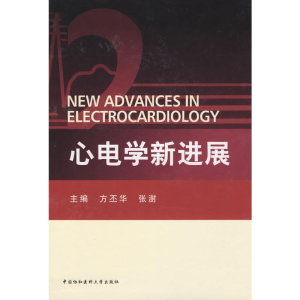 [M]心电学新进展-9787811360714