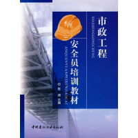 正版新书]市政工程安全员培训教材张迪9787802277465
