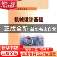 正版 机械设计基础 刘海川主编 石油工业出版社 9787502196318 书