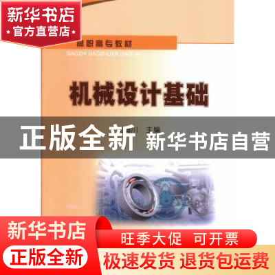 正版 机械设计基础 刘海川主编 石油工业出版社 9787502196318 书