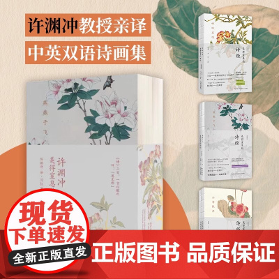 正版 许渊冲:美得窒息的诗经 全3册 中英双语诗画集 中国传统文化国学启蒙诗词鉴赏辞典寒暑假课外阅读书籍古诗词 长江文艺
