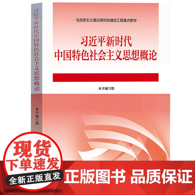 正版 2023年新版 习近平新时代中国特色社会主义思想概论 习近平语录谈治国理政金句概论教材课本高等教育出版社