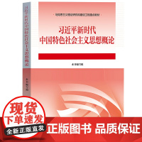 正版 2023年新版 习近平新时代中国特色社会主义思想概论 习近平语录谈治国理政金句概论教材课本高等教育出版社