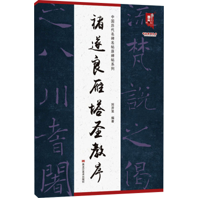 醉染图书褚遂良雁塔圣教序9787559381279