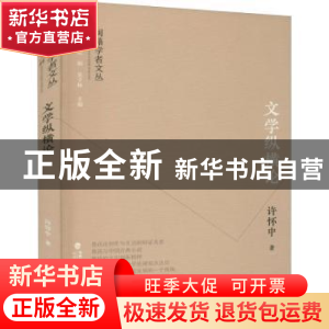 正版 文学纵横论/闽籍学者文丛 许怀中著 福建人民出版社 9787211