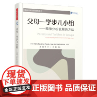 万千心理.父母—学步儿小组 精神分析发展的方法儿童心理学安娜·弗洛伊德精神分析父母学步儿发展小组团体 心理学书籍排行榜