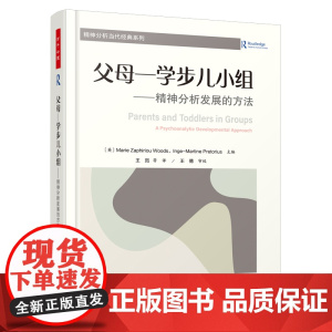 万千心理.父母—学步儿小组 精神分析发展的方法儿童心理学安娜·弗洛伊德精神分析父母学步儿发展小组团体 心理学书籍排行榜